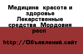 Медицина, красота и здоровье Лекарственные средства. Мордовия респ.